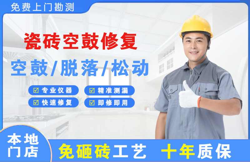 讷河瓷砖空鼓修复